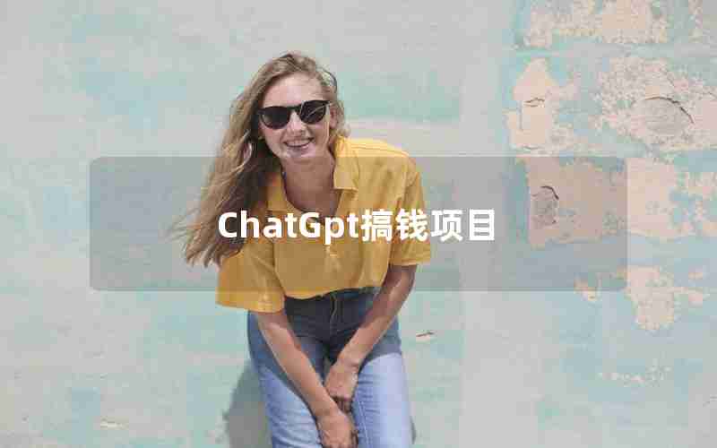 ChatGpt搞钱项目