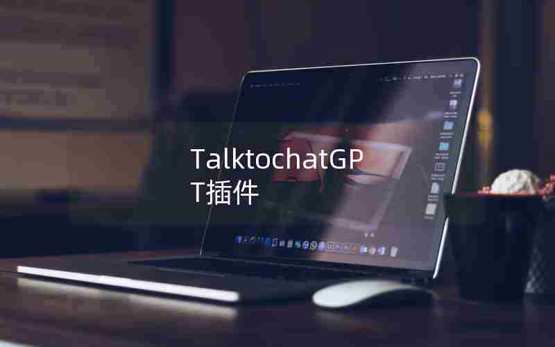 TalktochatGPT插件