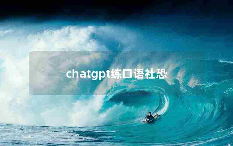 chatgpt练口语社恐