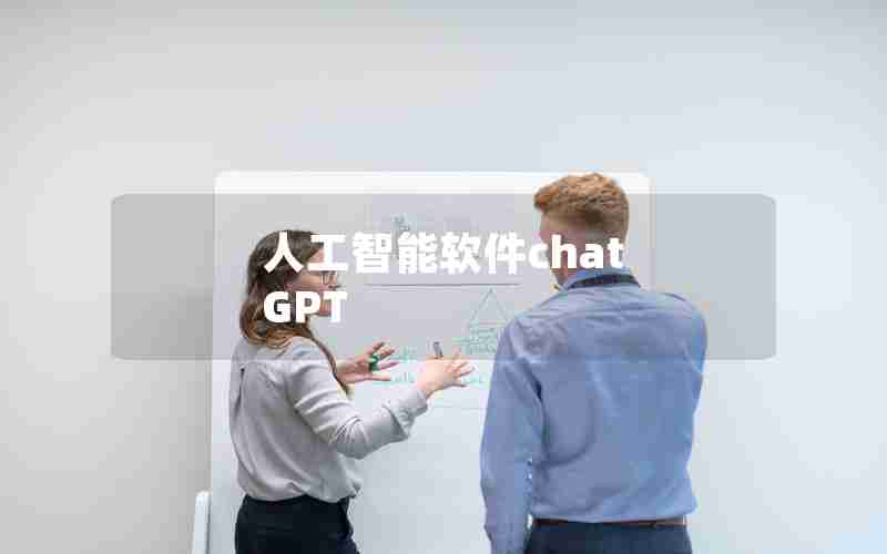 人工智能软件chat GPT