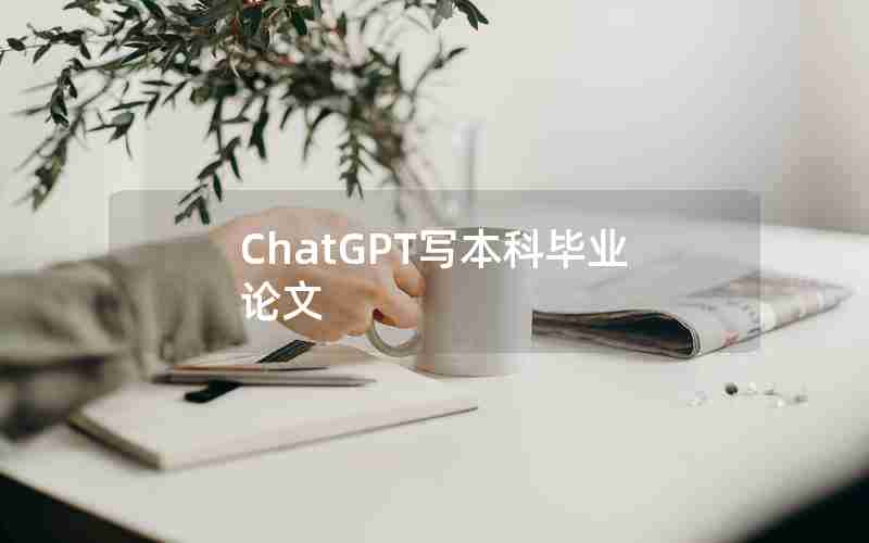 ChatGPT写本科毕业论文