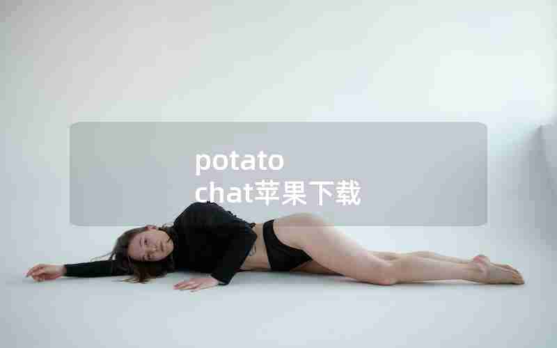 potato chat苹果下载