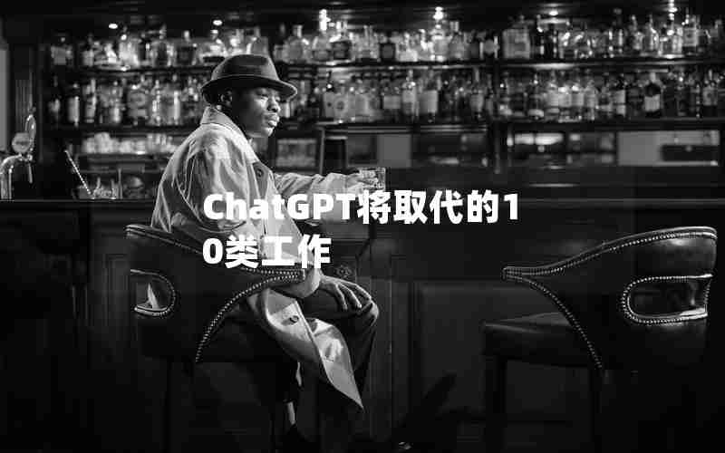 ChatGPT将取代的10类工作