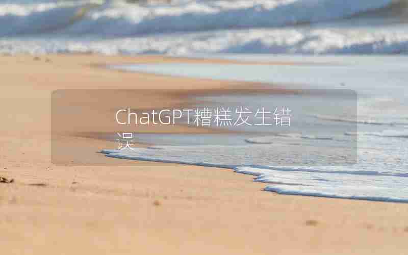 ChatGPT糟糕发生错误