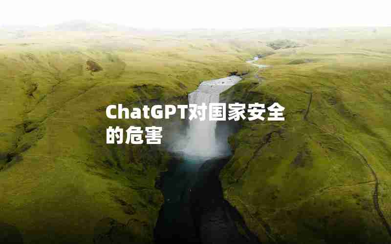 ChatGPT对国家安全的危害