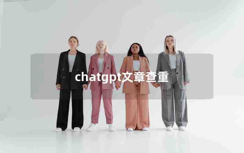 chatgpt文章查重