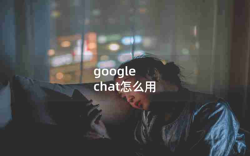 google chat怎么用