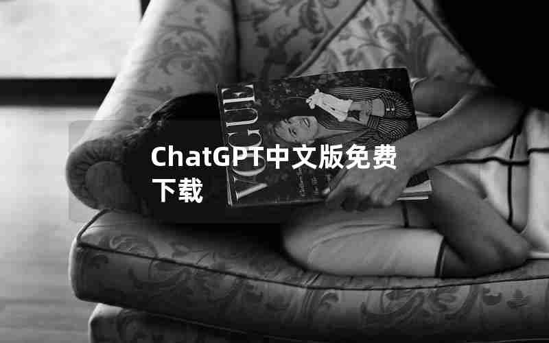 ChatGPT中文版免费下载