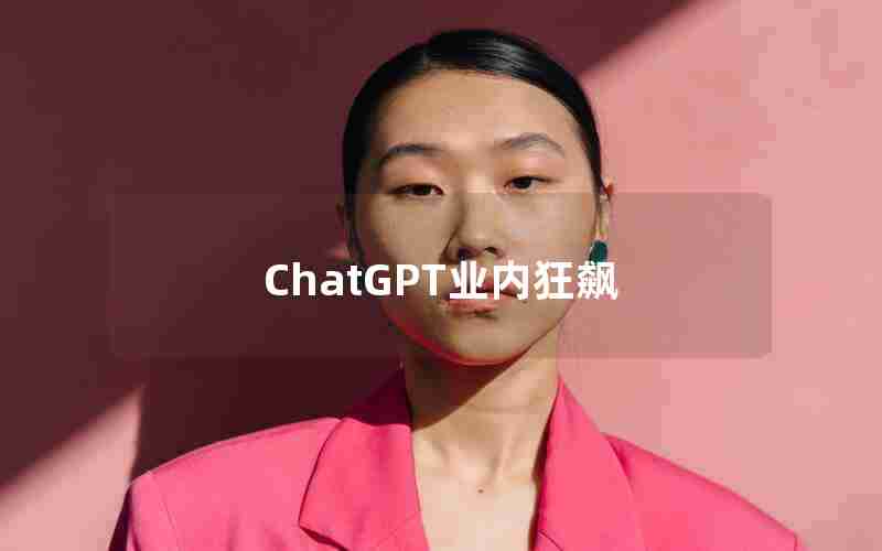 ChatGPT业内狂飙