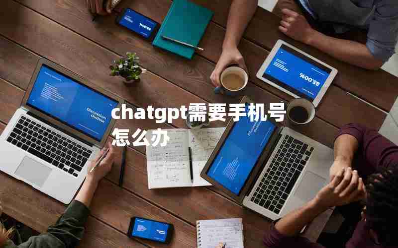 chatgpt需要手机号怎么办