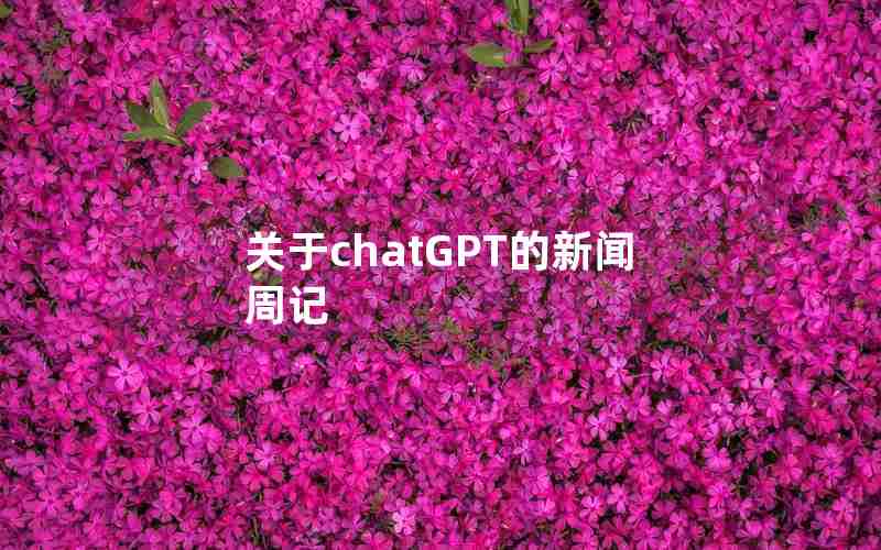 关于chatGPT的新闻周记