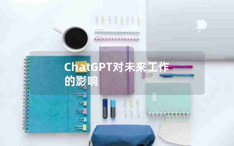 ChatGPT对未来工作的影响