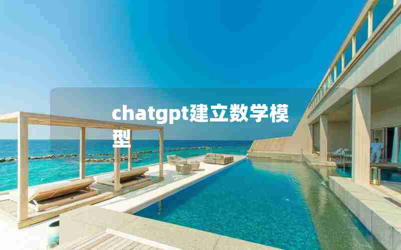 chatgpt建立数学模型