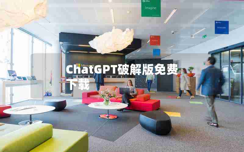 ChatGPT破解版免费下载