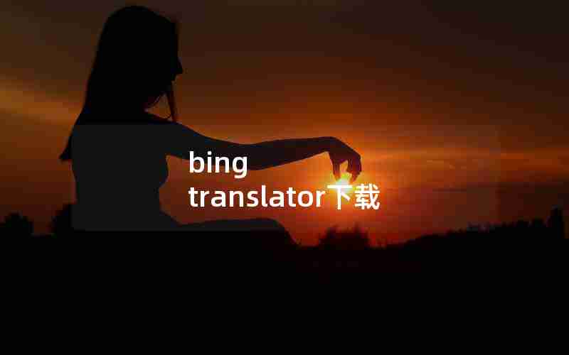 bing translator下载