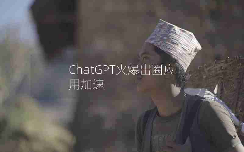 ChatGPT火爆出圈应用加速