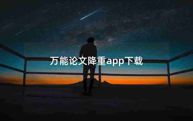 万能论文降重app下载