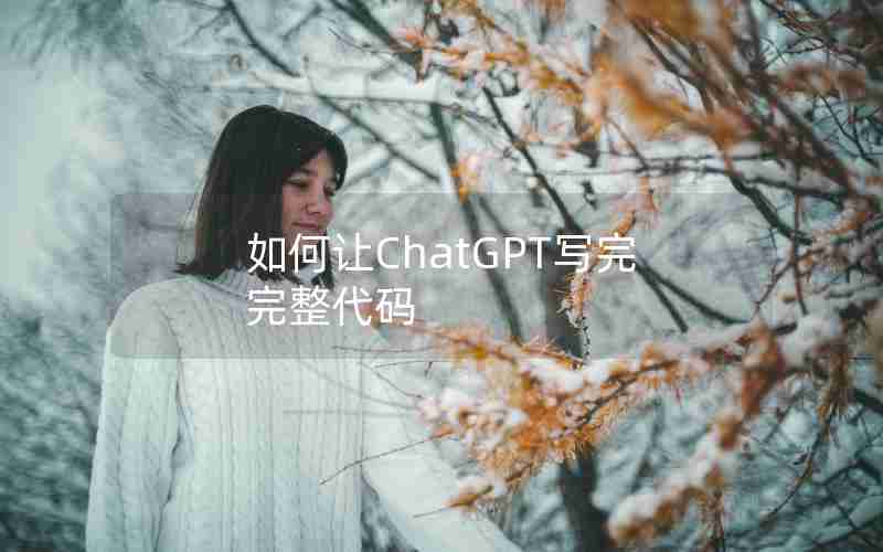 如何让ChatGPT写完完整代码