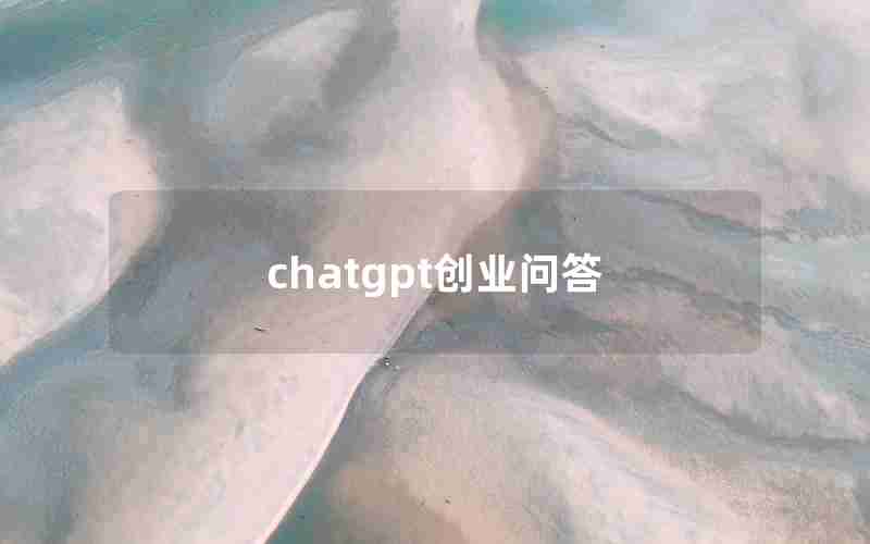 chatgpt创业问答