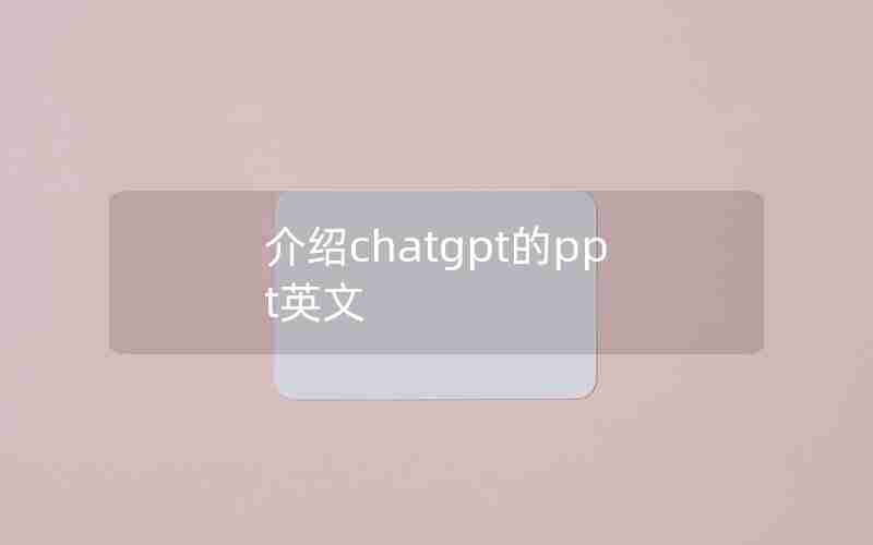 介绍chatgpt的ppt英文