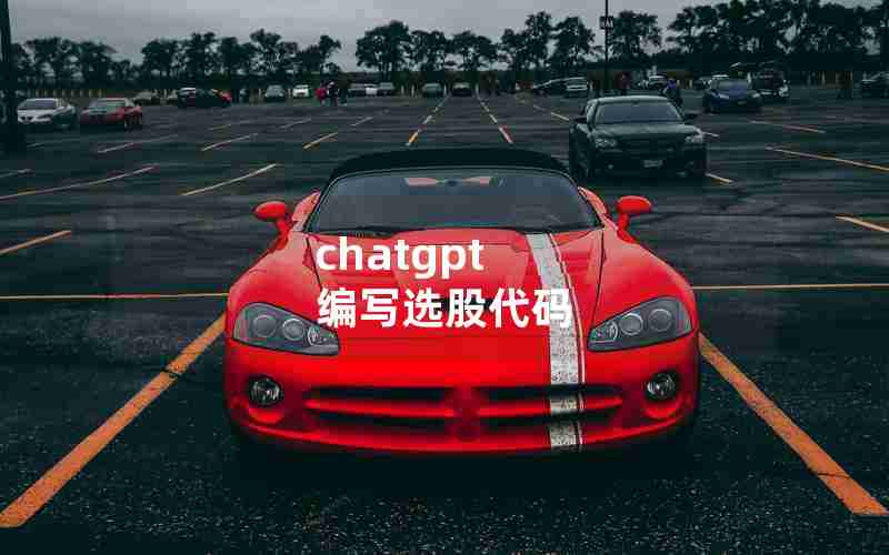 chatgpt 编写选股代码