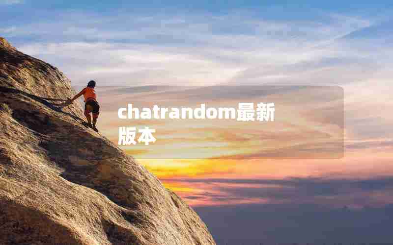 chatrandom最新版本