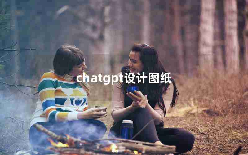 chatgpt设计图纸