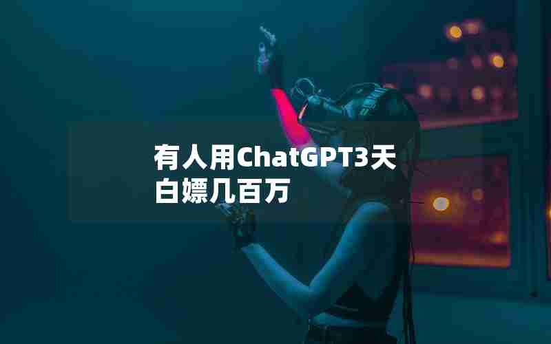 有人用ChatGPT3天白嫖几百万