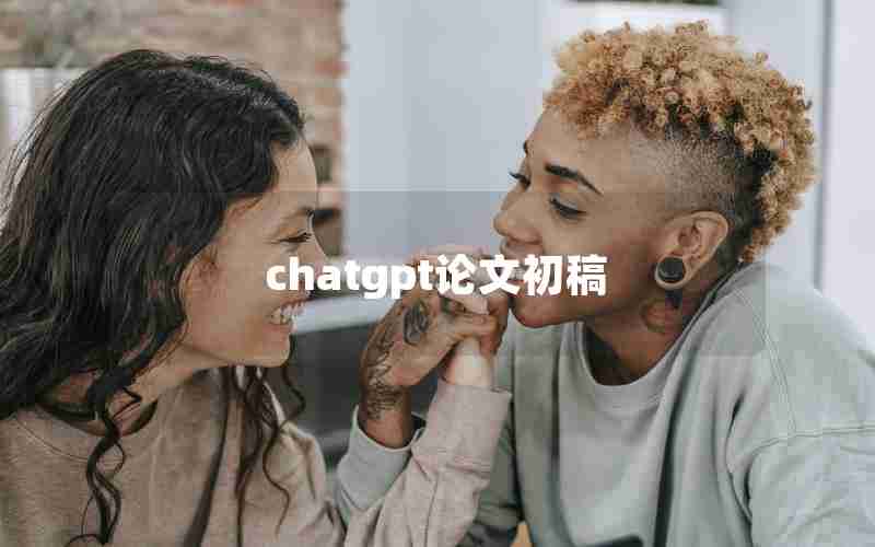 chatgpt论文初稿