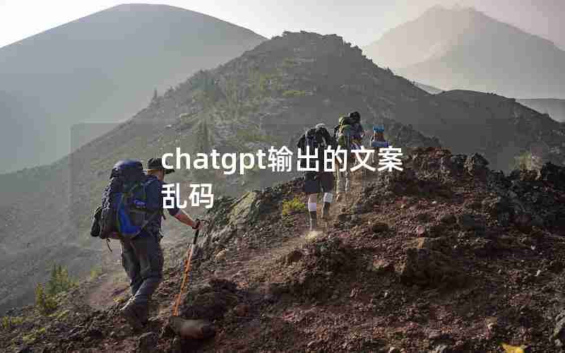 chatgpt输出的文案乱码