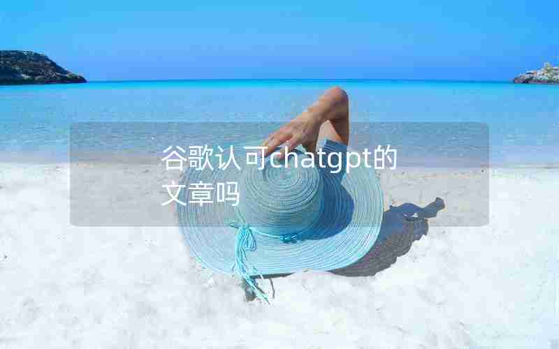 谷歌认可chatgpt的文章吗