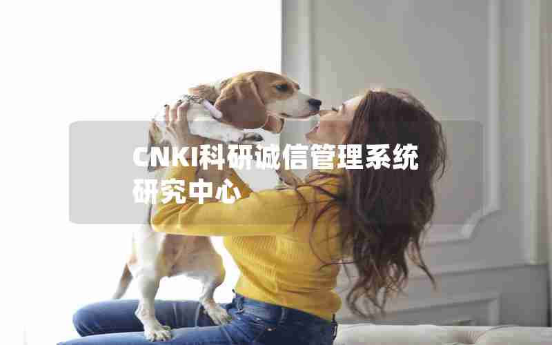 CNKI科研诚信管理系统研究中心