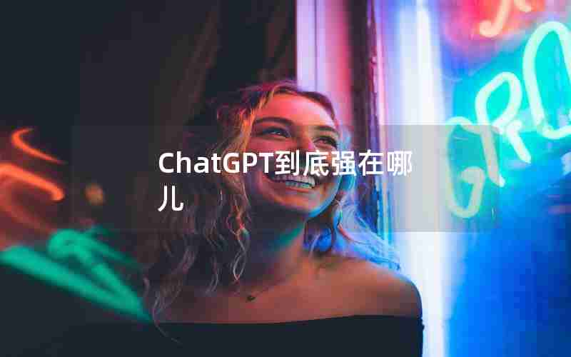 ChatGPT到底强在哪儿