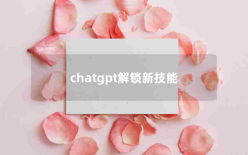 chatgpt解锁新技能