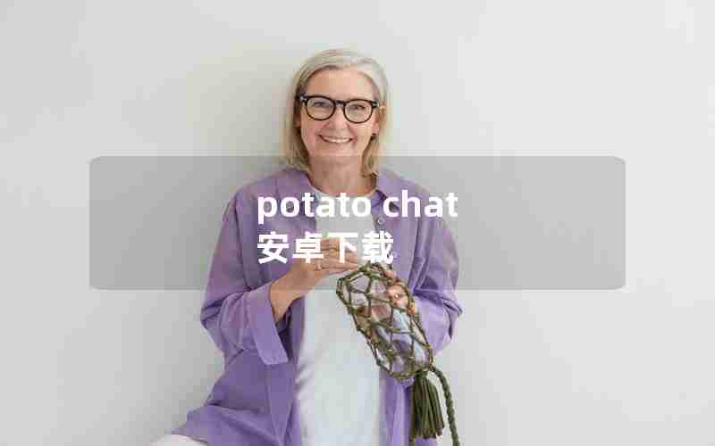 potato chat 安卓下载