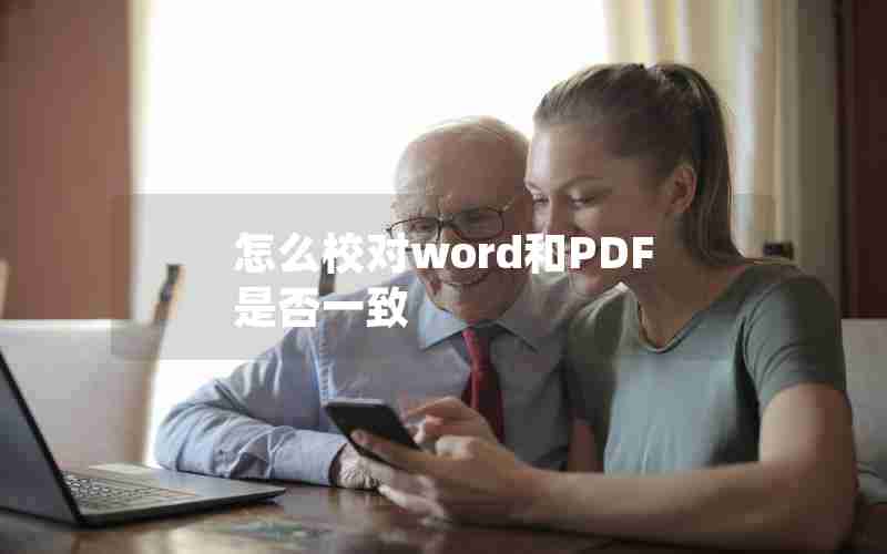 怎么校对word和PDF是否一致