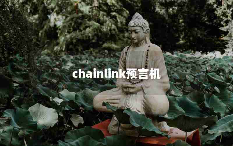 chainlink预言机