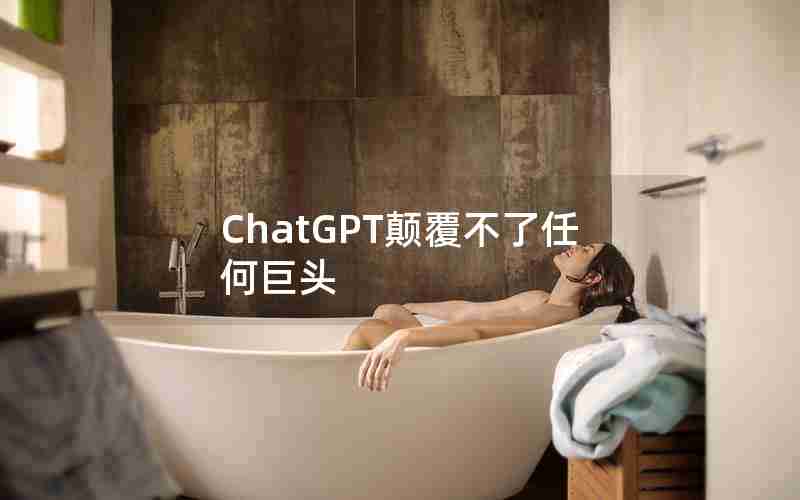 ChatGPT颠覆不了任何巨头