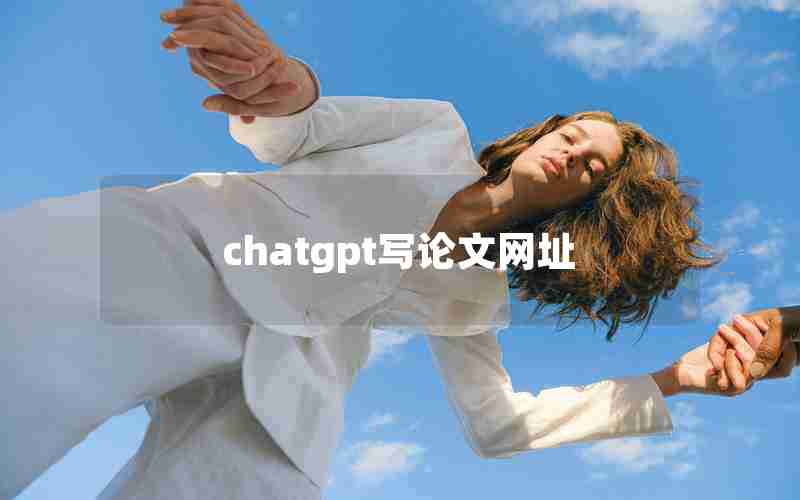 chatgpt写论文网址(ChatGPT中文版)