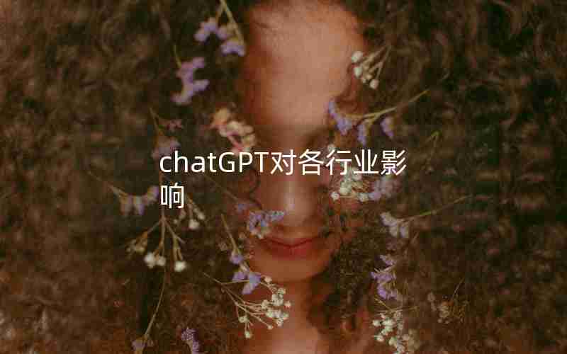 chatGPT对各行业影响