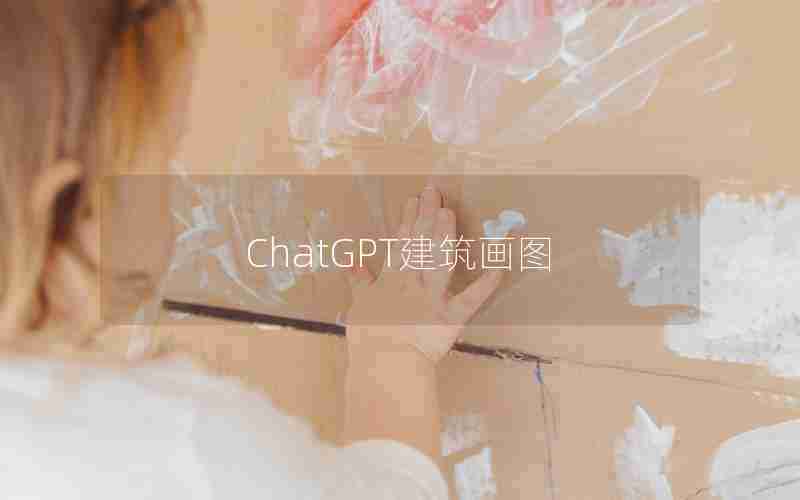 ChatGPT建筑画图