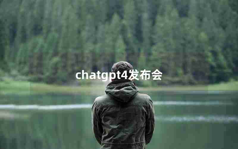 chatgpt4发布会