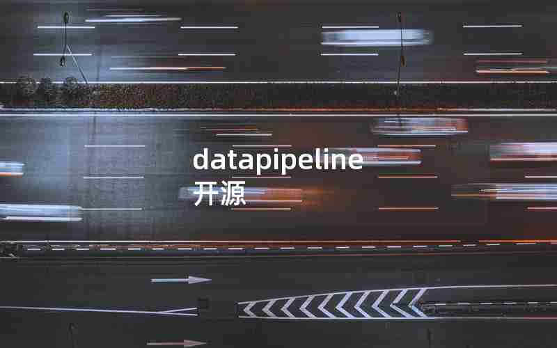 datapipeline 开源