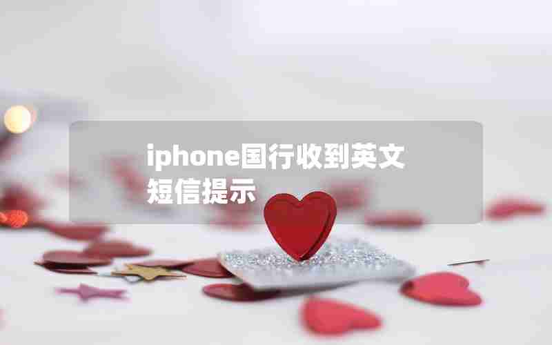 iphone国行收到英文短信提示