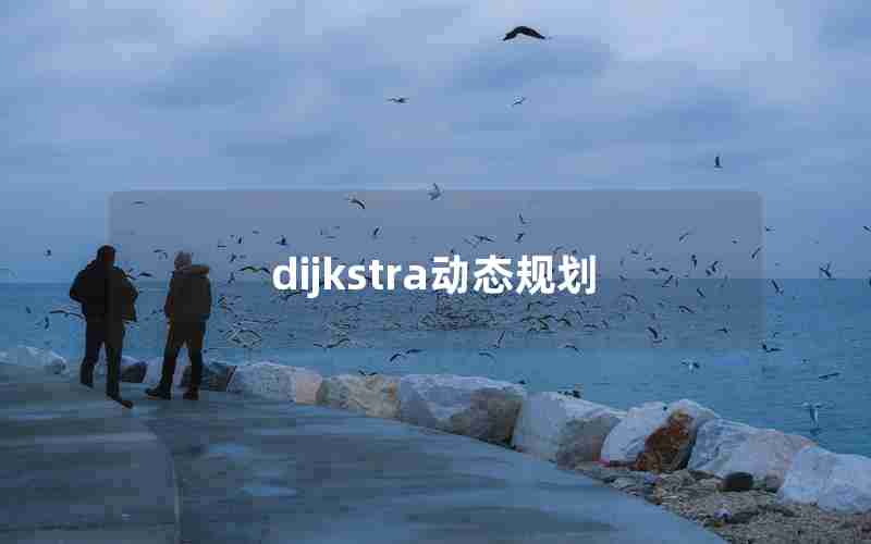 dijkstra动态规划