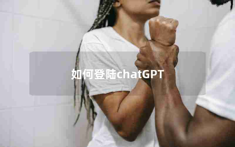 如何登陆chatGPT