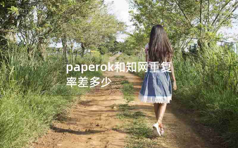 paperok和知网重复率差多少