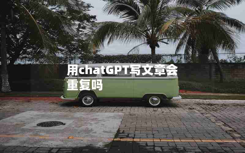 用chatGPT写文章会重复吗