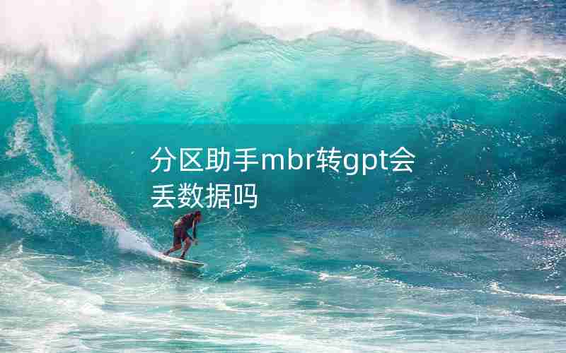 分区助手mbr转gpt会丢数据吗