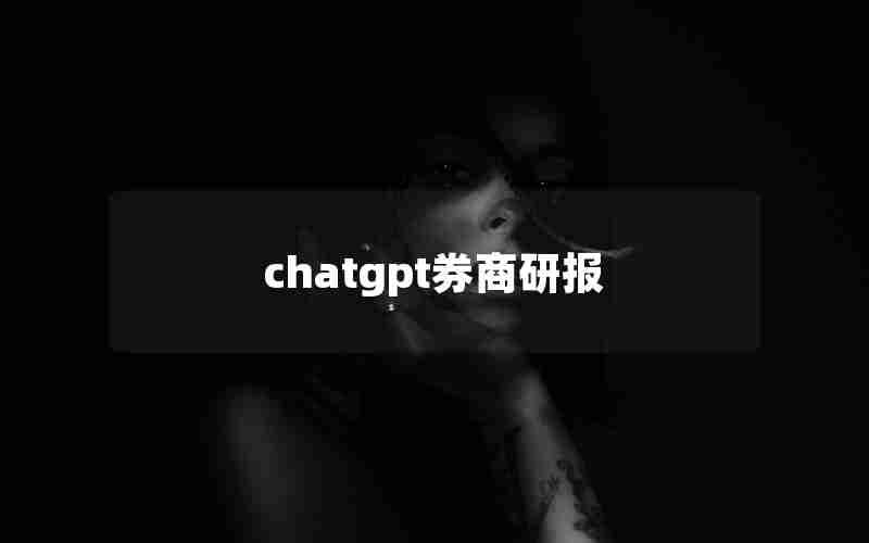 chatgpt券商研报